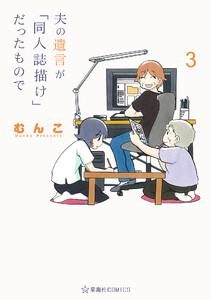 夫の遺言が「同人誌描け」だったもので (3)