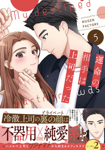 運命の相手は上司だった (5)