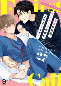 ファーストコール ～童貞外科医、年下ヤクザの嫁にされそうです!～ (27)