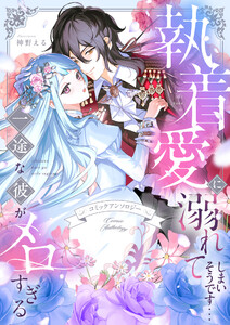 執着愛に溺れてしまいそうです…一途な彼がメロすぎる アンソロジー