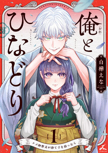 俺とひなどり～クズ御曹司が捨て子を拾ったら～【電子単行本】 (1)