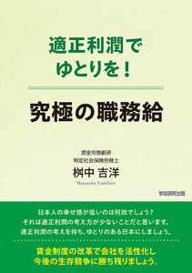 適正利潤でゆとりを! 究極の職務給