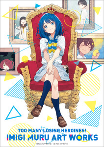 負けヒロインが多すぎる!いみぎむるARTWORKS 電子書籍版