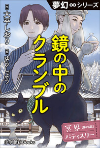 夢幻∞シリーズ 冥界パティスリー 第24話 鏡の中のクランブル