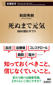 死ぬまで元気―88の読むサプリ―(新潮新書)