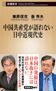 中国共産党が語れない日中近現代史(新潮新書)
