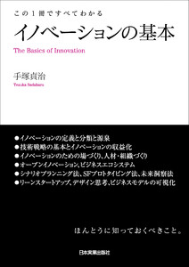 イノベーションの基本