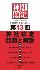 第13回 神社検定 問題と解説 初級 参級 弐級 壱級