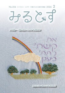 みるとす(MYRTOS) 2月(204)号