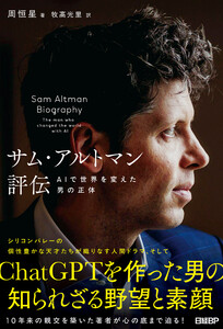 サム・アルトマン評伝 AIで世界を変えた男の正体