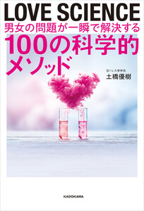 LOVE SCIENCE 男女の問題が一瞬で解決する100の科学的メソッド