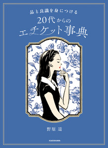 品と良識を身につける 20代からのエチケット事典