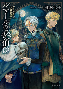 ルマールの偽伯爵 ヤースレリア大陸物語