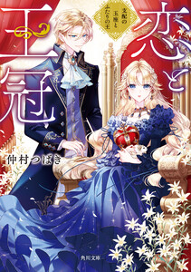 恋と王冠 支配の玉座とふたりの王
