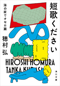 短歌ください 海の家でオセロ篇