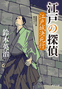 江戸の探偵 江戸城決死行
