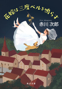 花嫁は三度ベルを鳴らす