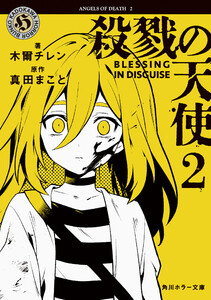 殺戮の天使 2 BLESSING IN DISGUISE