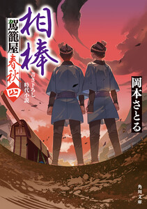 相棒 駕籠屋春秋 四