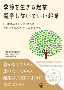 季節を生きる起業 競争しないでいい起業