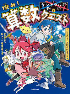 ケントツルギの物語 1 挑め! 算数クエスト ひらめきで王国を救え!編