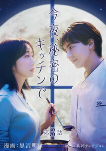 今夜、秘密のキッチンで【単話】3