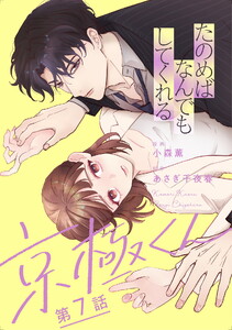 たのめばなんでもしてくれる京極くん【単話】7