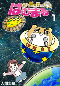 怒りの毛玉戦士 はむまる 1