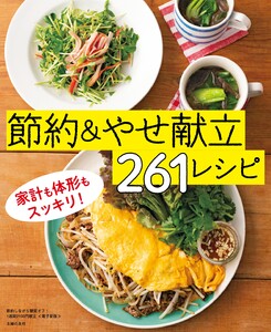 節約しながら糖質オフ!1週間2100円献立～節約&やせ献立261レシピ～<電子新版> 電子書籍版
