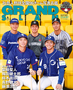アマチュア・ベースボールオフィシャルガイド’26 グランドスラム67