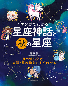 マンガでわかる星座神話と秋の星座