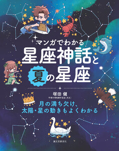 マンガでわかる星座神話と夏の星座