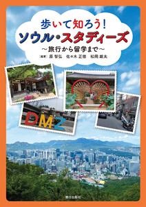 歩いて知ろう! ソウル・スタディーズ ～旅行から留学まで～ 電子書籍版