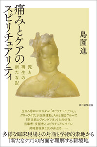 痛みとケアのスピリチュアリティ 死と再生の新たな形