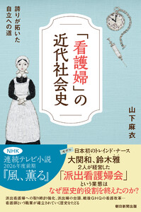 「看護婦」の近代社会史 誇りが拓いた自立への道