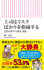 上司はリスクばかりを指摘する 会社を潰す「大課長」問題