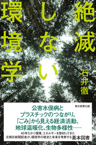 絶滅しない環境学