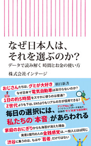 なぜ日本人は、それを選ぶのか? データで読み解く時間とお金の使い方