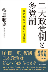 二大政党制と多党制 政党政治の実相と可能性