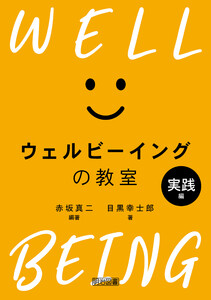 ウェルビーイングの教室 実践編