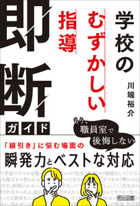 学校の「むずかしい指導」即断ガイド 電子書籍版