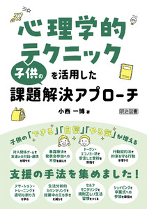 心理学的テクニックを活用した子供の課題解決アプローチ 電子書籍版