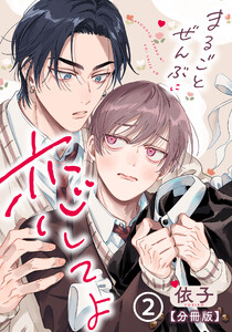 まるごとぜんぶに恋してよ【分冊版】 第2話 電子書籍版