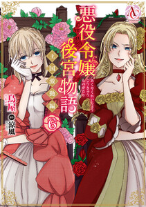 悪役令嬢後宮物語 ～王国激動編～ 6(アリアンローズコミックス)