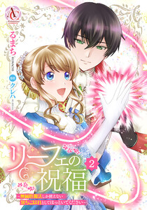 リーフェの祝福 ～無属性魔法しか使えない落ちこぼれとしてほっといてください～ 2(アリアンローズコミックス)