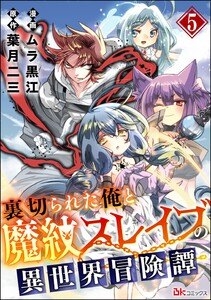 裏切られた俺と魔紋スレイブの異世界冒険譚 コミック版(分冊版) 【第5話】