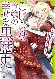 こじらせ令嬢の幸せな黒歴史 ～鈍感騎士に溺愛されるための秘密のアプローチ～ コミック版 (1)