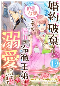 婚約破棄された貧乏伯爵令嬢ですが、憧れの冷徹王弟に溺愛されています コミック版 (分冊版) 【第19話】