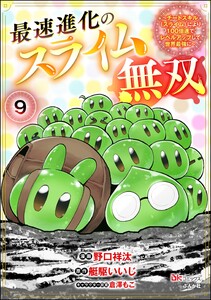 最速進化のスライム無双 ～チートスキル<スライム>により100倍速でレベルアップして世界最強に～ コミック版(分冊版) 【第9話】