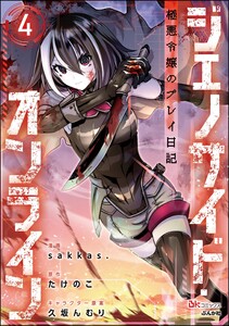 ジェノサイド・オンライン 極悪令嬢のプレイ日記 コミック版(分冊版) 【第4話】